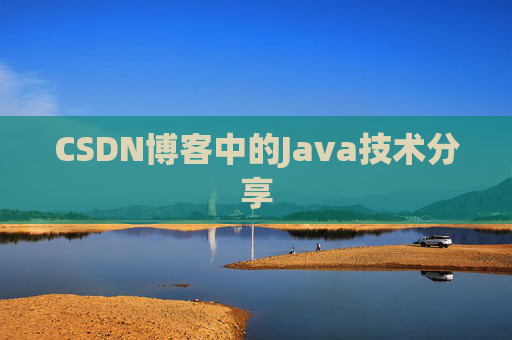 CSDN博客中的Java技术分享